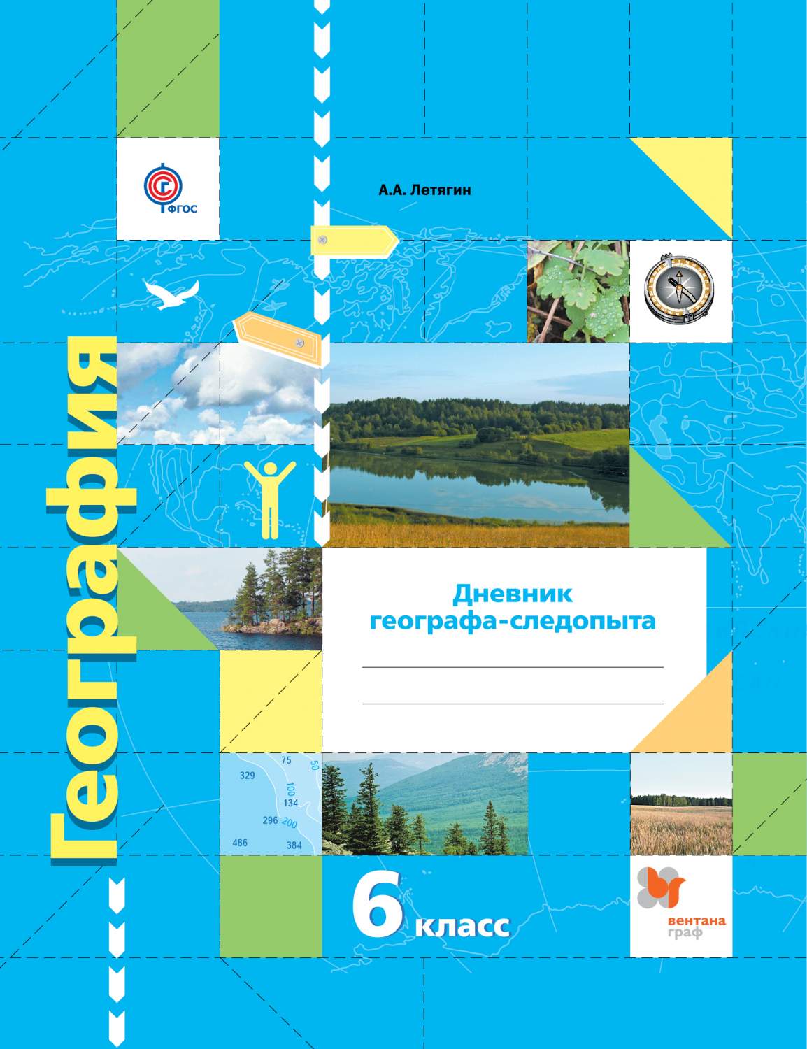 География, Дневник Географа-Следопыта, 6 Класс, Рабочая тетрадь - купить  рабочей тетради в интернет-магазинах, цены на Мегамаркет | 631232