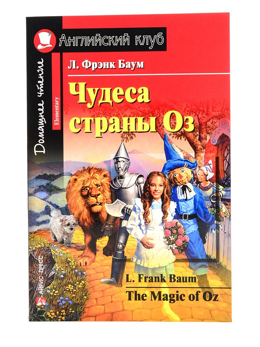 Чудеса Страны Оз, Домашнее Чтение (Комплект С Мр3) - купить развивающие  книги для детей в интернет-магазинах, цены на Мегамаркет | 6689469