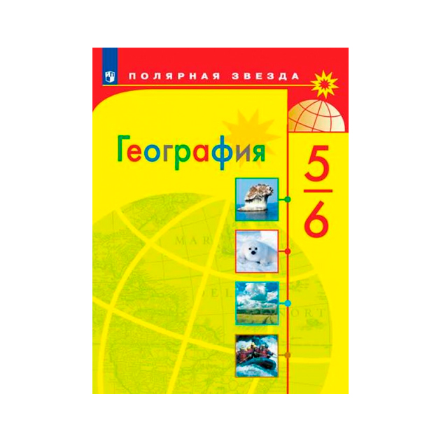 Поурочные планы по географии 5 класс алексеев полярная звезда