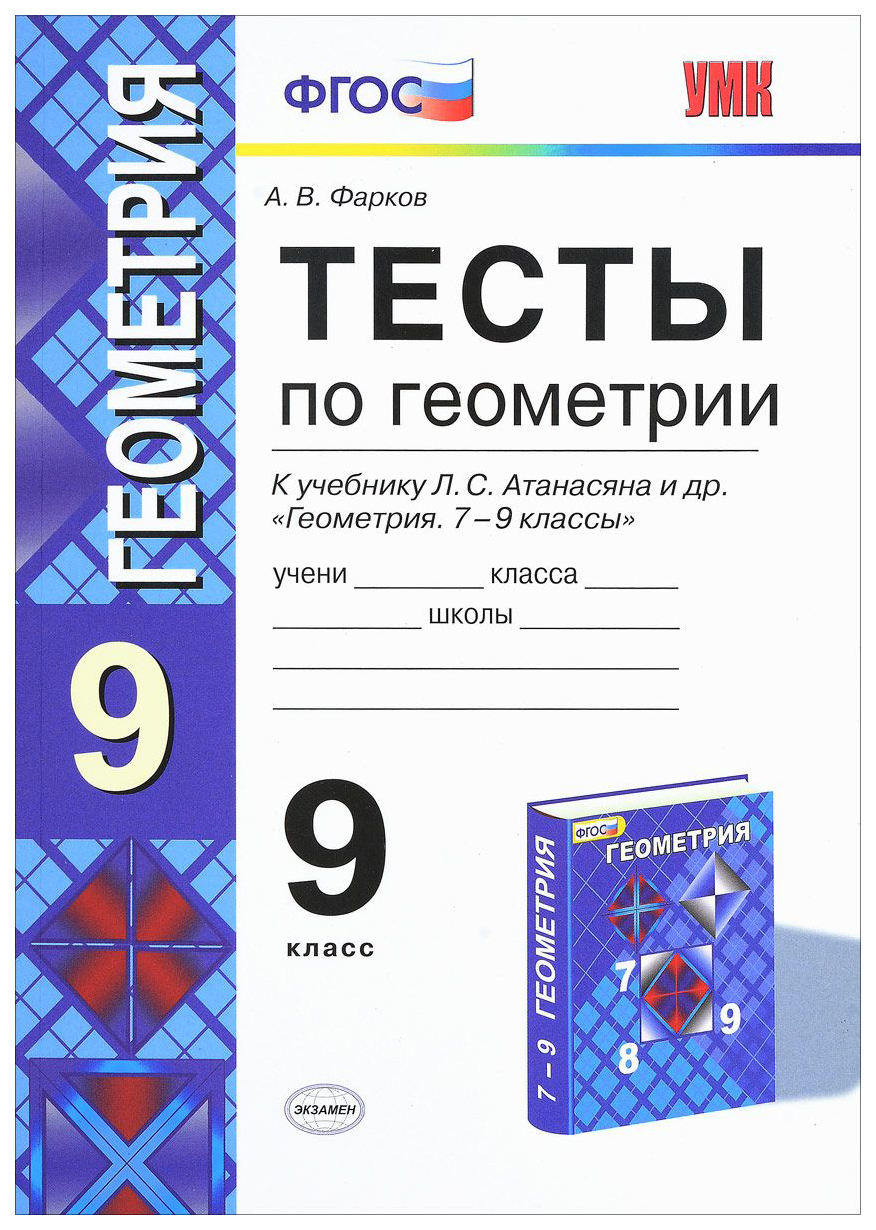 Фарков. Умк. тесты по Геометрии 9Кл. Атанасян – купить в Москве, цены в  интернет-магазинах на Мегамаркет