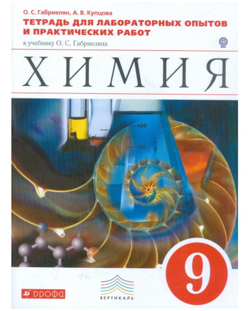 Тетрадь для лабораторных опытов и практических работ Химия 9 класс к уч.  О.С. Габриеляна - купить справочника и сборника задач в интернет-магазинах,  цены на Мегамаркет |