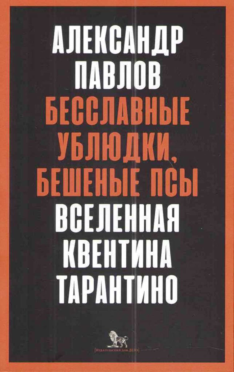 Бесславные Ублюдки, Бешеные псы. Вселенная квентина тарантино – купить в  Москве, цены в интернет-магазинах на Мегамаркет