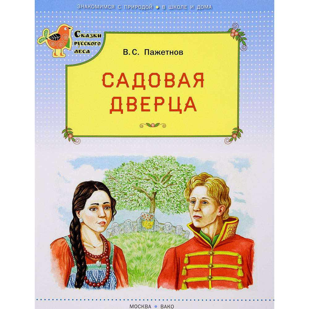 Садовая дверца - купить детской художественной литературы в  интернет-магазинах, цены на Мегамаркет |