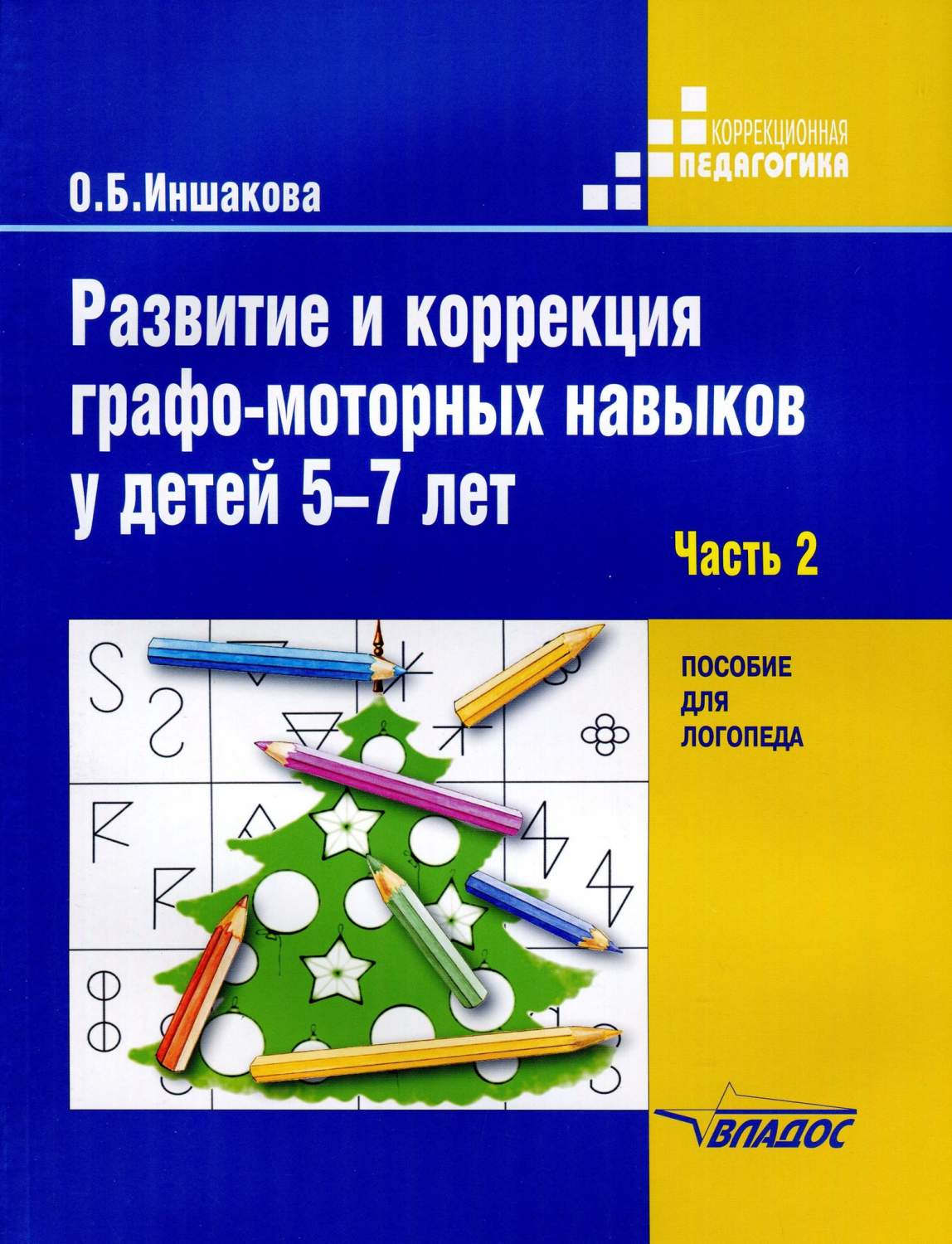 Развитие и коррекция графо-моторных навыков у детей 5-7лет. В 2ч. Ч.2 -  купить детской психологии и здоровья в интернет-магазинах, цены на  Мегамаркет |