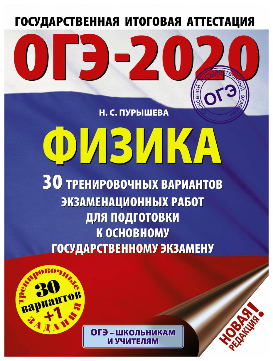 ОГЭ-2020. Физика 30 вариантов экзаменационных работ для подготовки к ОГЭ –  купить в Москве, цены в интернет-магазинах на Мегамаркет