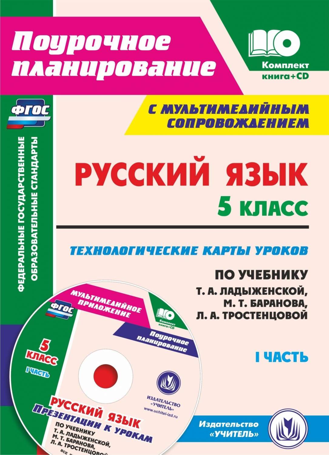 Русский язык. 5 кл.. Технологические карты уроков по учебнику Т. А.  Ладыженской, М. Т. Ба - купить в Москве, цены на Мегамаркет | 100025987528