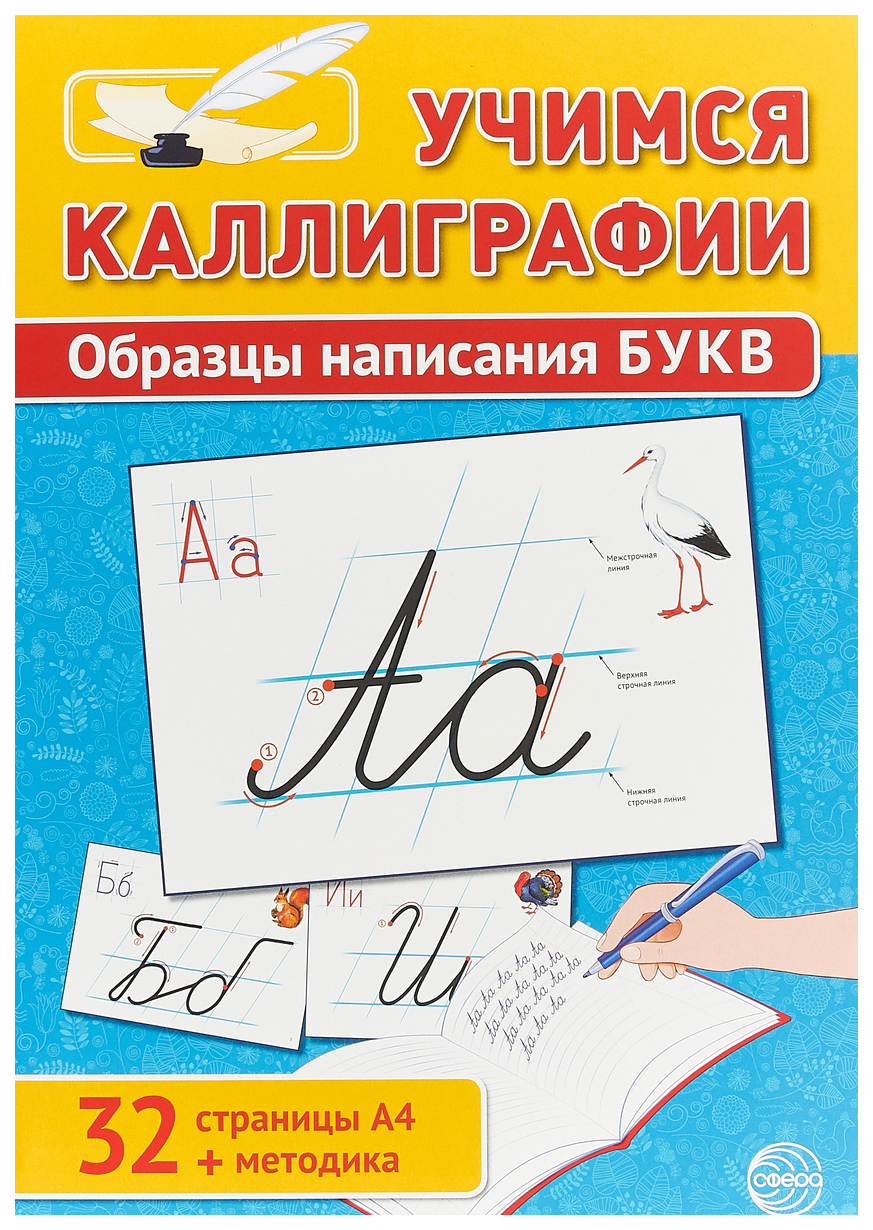 Набор Учимся каллиграфии, Образцы написания Букв, 32 Стр., А4 Ника – купить  в Москве, цены в интернет-магазинах на Мегамаркет