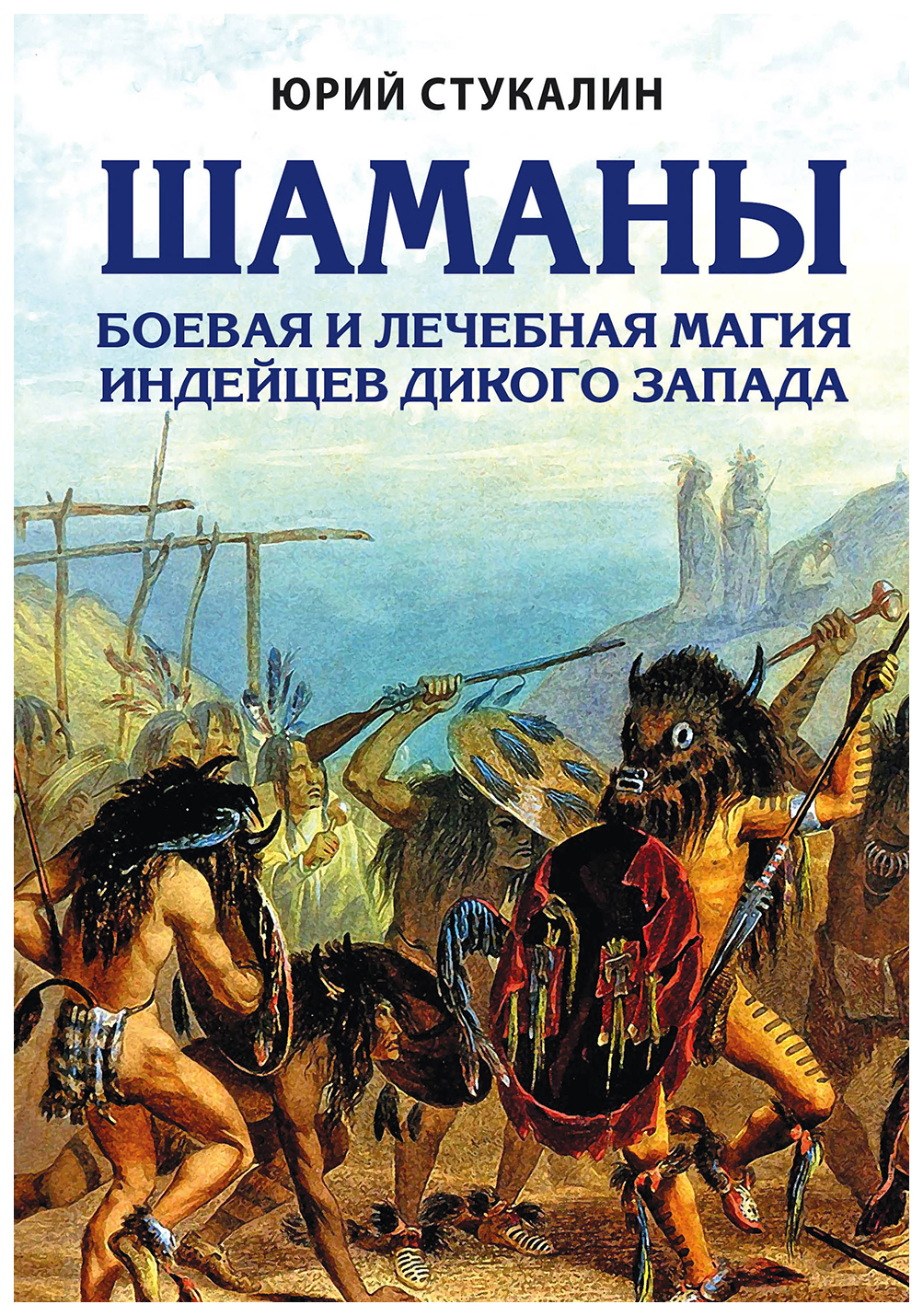 Шаманы, Боевая и лечебная Магия Индейцев Дикого Запада – купить в Москве,  цены в интернет-магазинах на Мегамаркет