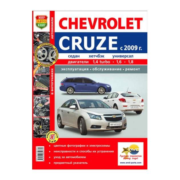 Chevrolet Cruze: Руководство по эксплуатации, техническому обслуживанию и ремонту