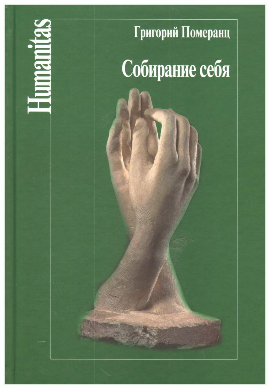 Центр гуманитарных инициатив Humanitas. Собирание себя – купить в Москве,  цены в интернет-магазинах на Мегамаркет