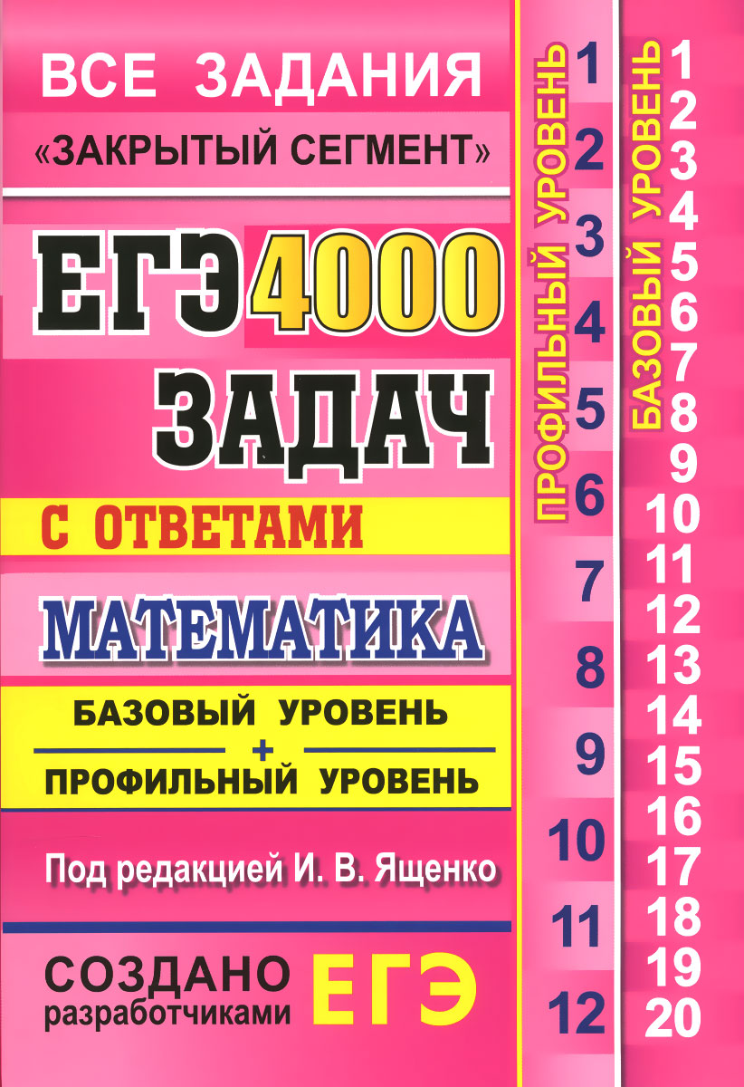 ЕГЭ Банк заданий, Математика, 4000 задач, Базовый и профильный… - купить  книги для подготовки к ЕГЭ в интернет-магазинах, цены на Мегамаркет |  6856152