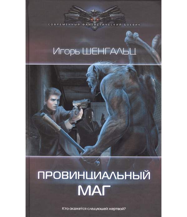 Величайший маг книга. Фантастический боевик обложка книга.