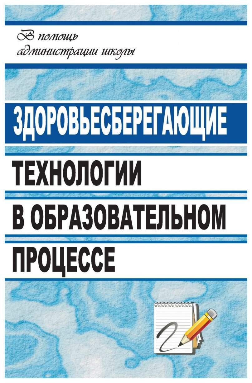 Книга Здоровьесберегающие технологии в образовательном процессе - купить  современной науки в интернет-магазинах, цены на Мегамаркет | 1215у