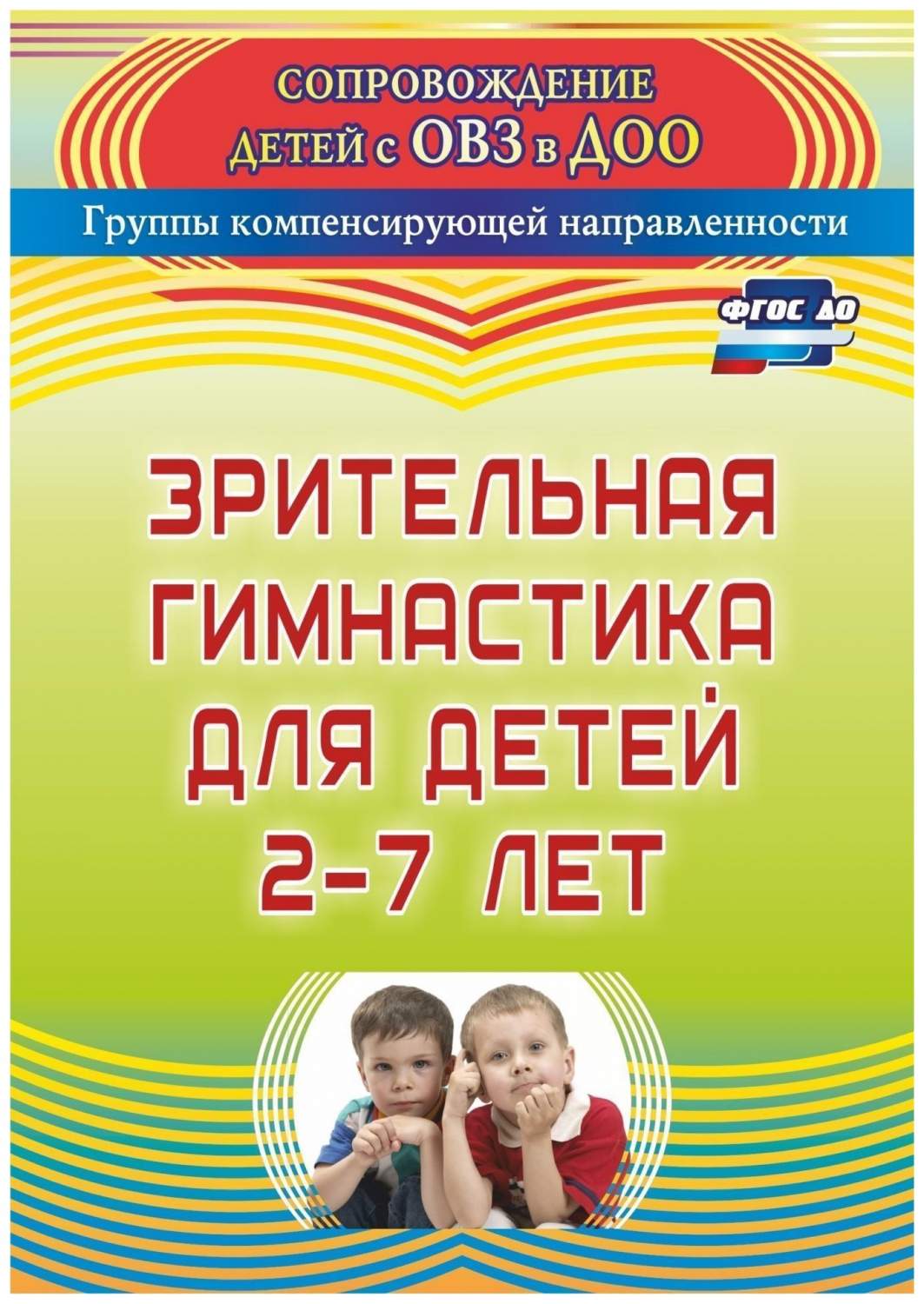 Зрительная гимнастика для детей 2-7 лет - купить подготовки к школе в  интернет-магазинах, цены на Мегамаркет | 3136