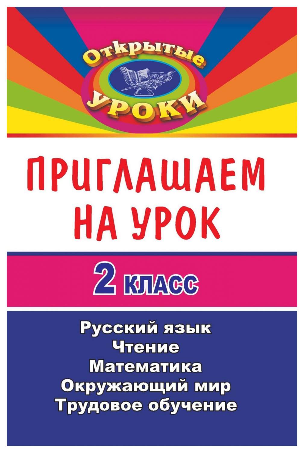 Приглашаем на урок. 2 кл.. Русский язык, математика, чтение, окружающий  мир, трудовое обуч - купить справочника и сборника задач в  интернет-магазинах, цены на Мегамаркет | 457в