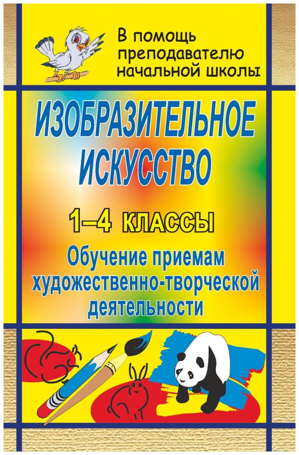 Изобразительное искусство в начальной школе: обучение приемам  художественно-творческой дея - купить справочника и сборника задач в  интернет-магазинах, цены на Мегамаркет | 69я