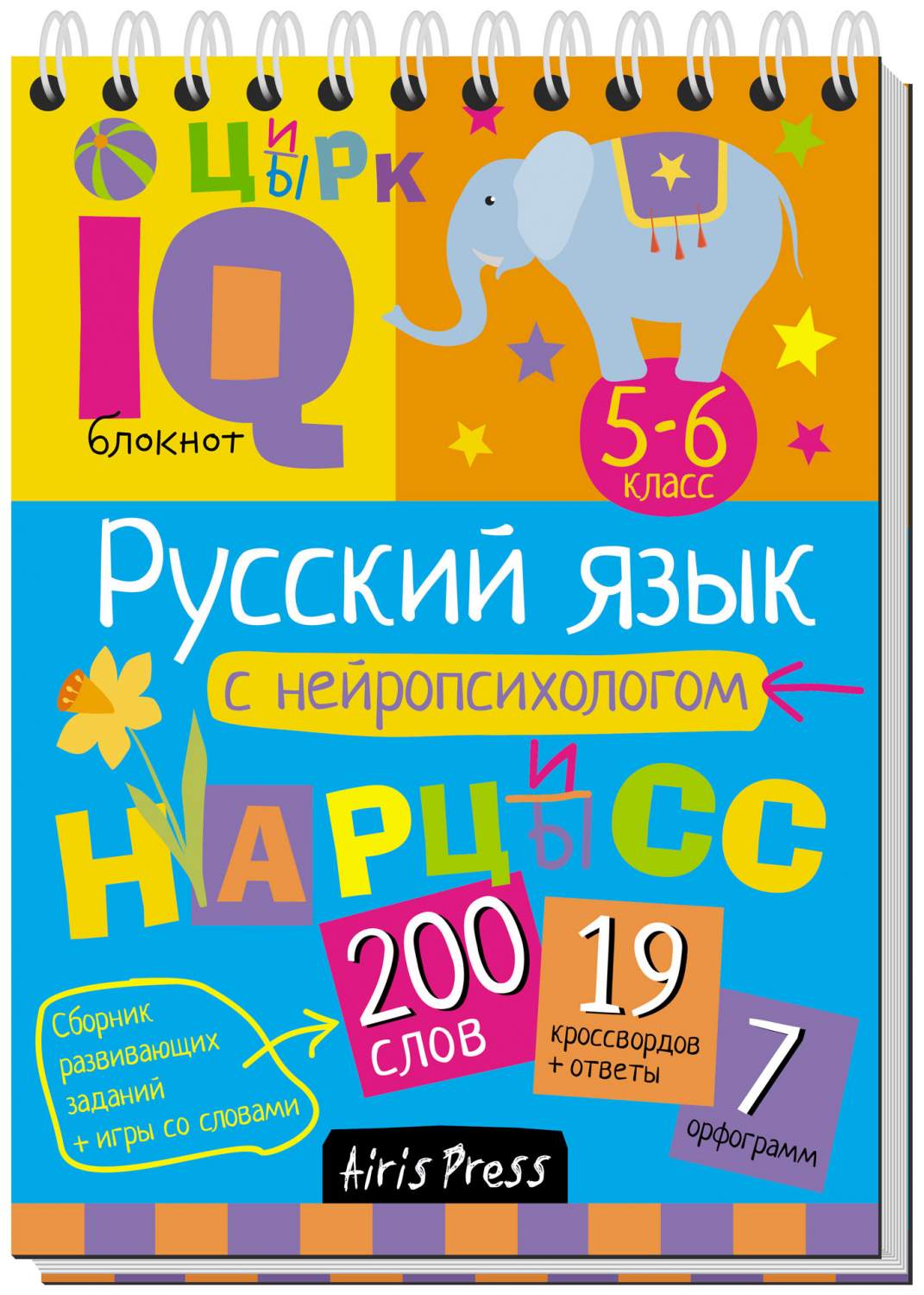 Айрис-Пресс Соболева А. Русский Язык С Нейропсихологом 5-6 класс – купить в  Москве, цены в интернет-магазинах на Мегамаркет