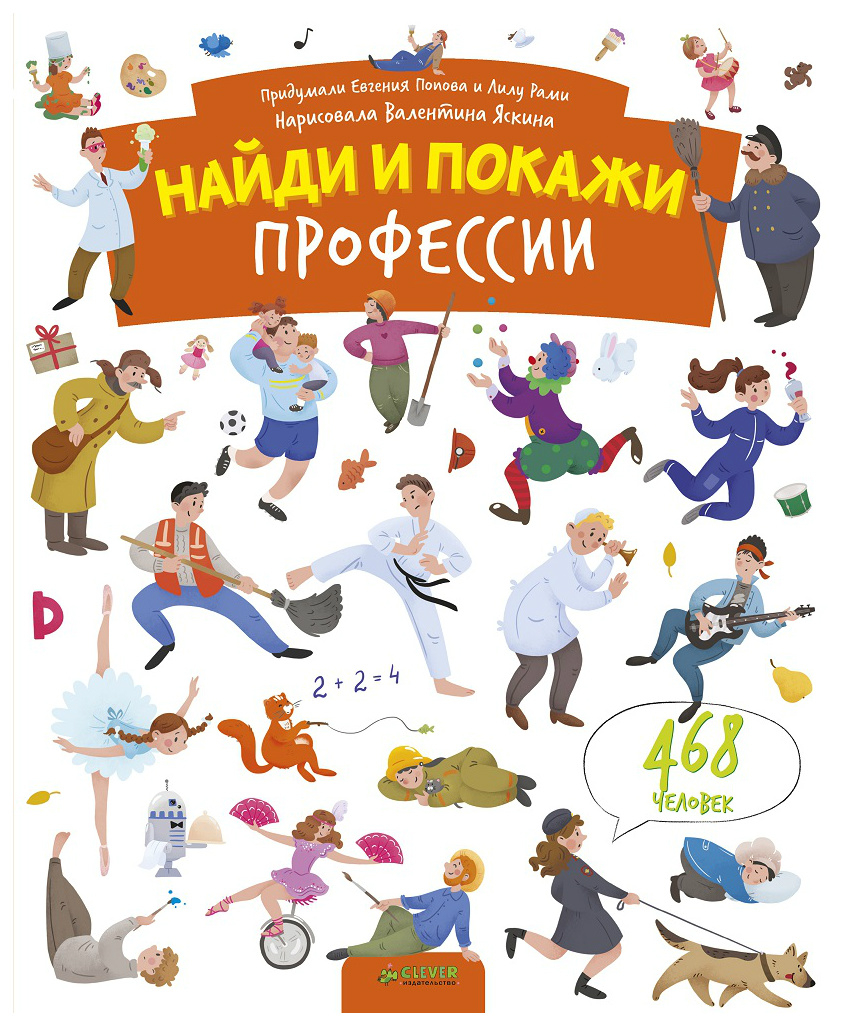 Е. Попова найди и покажи профессии – купить в Москве, цены в  интернет-магазинах на Мегамаркет