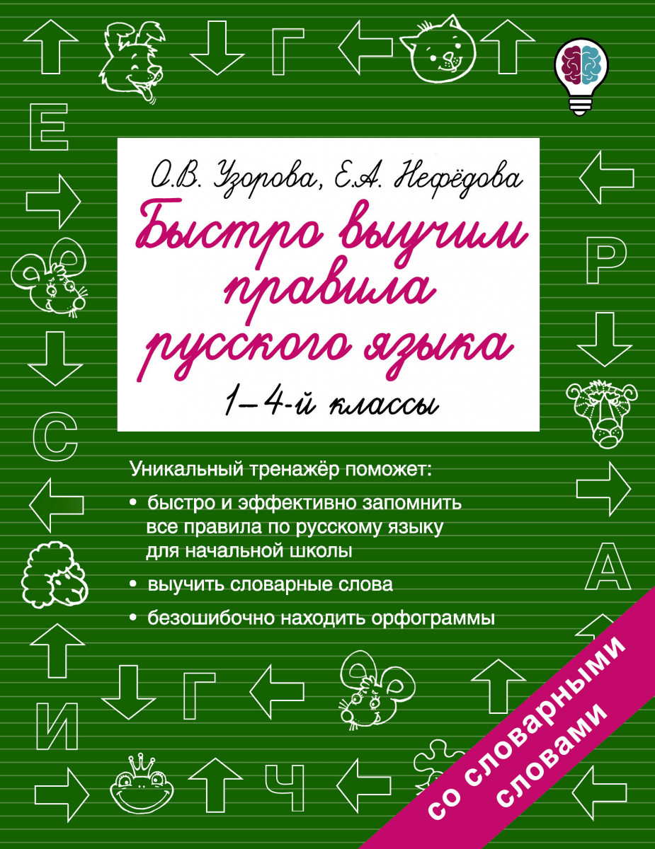 Быстро Выучим правила Русского Языка, 1-4-Й классы - купить справочника и  сборника задач в интернет-магазинах, цены на Мегамаркет | 1602736