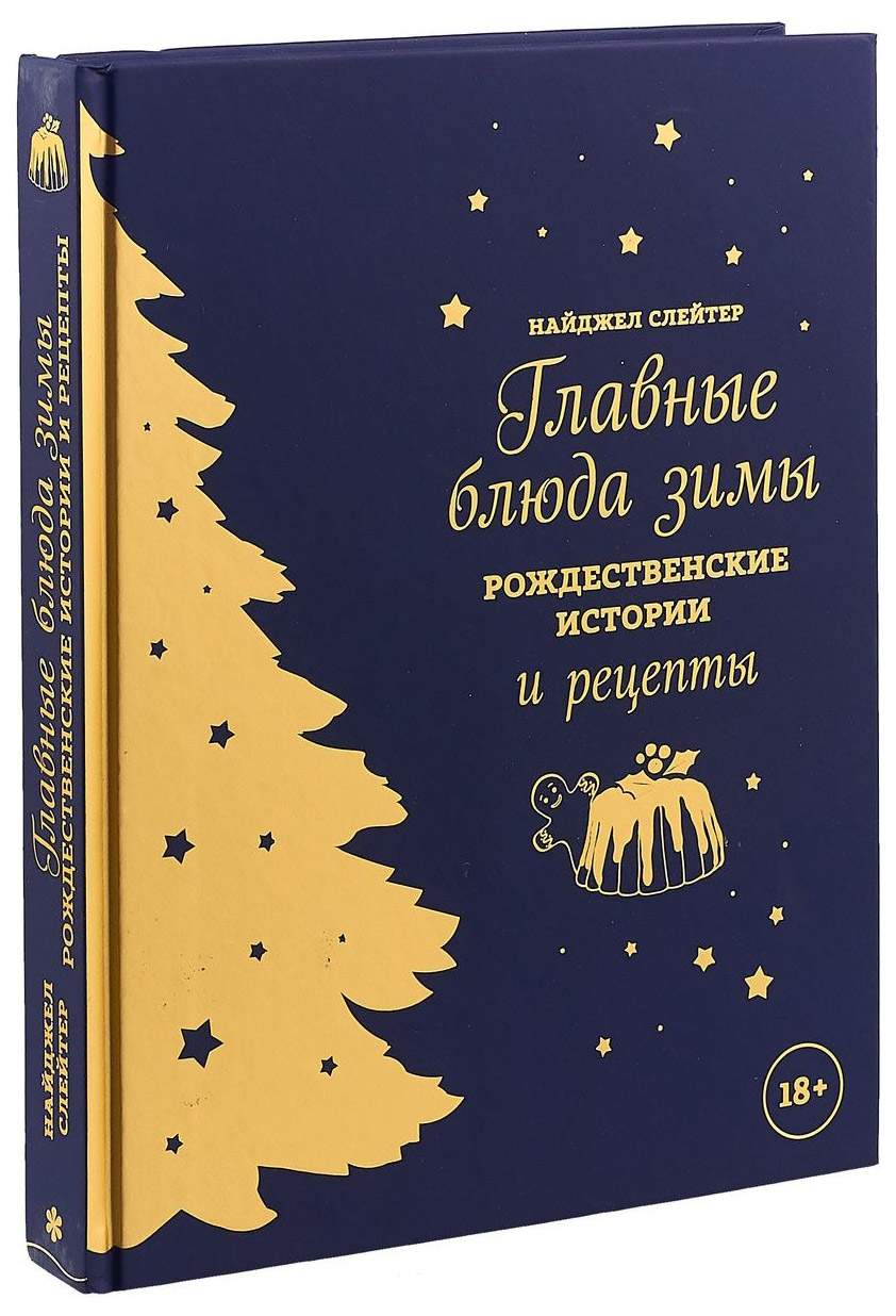 Главные блюда Зимы. Рождественские Истории и Рецепты – купить в Москве,  цены в интернет-магазинах на Мегамаркет