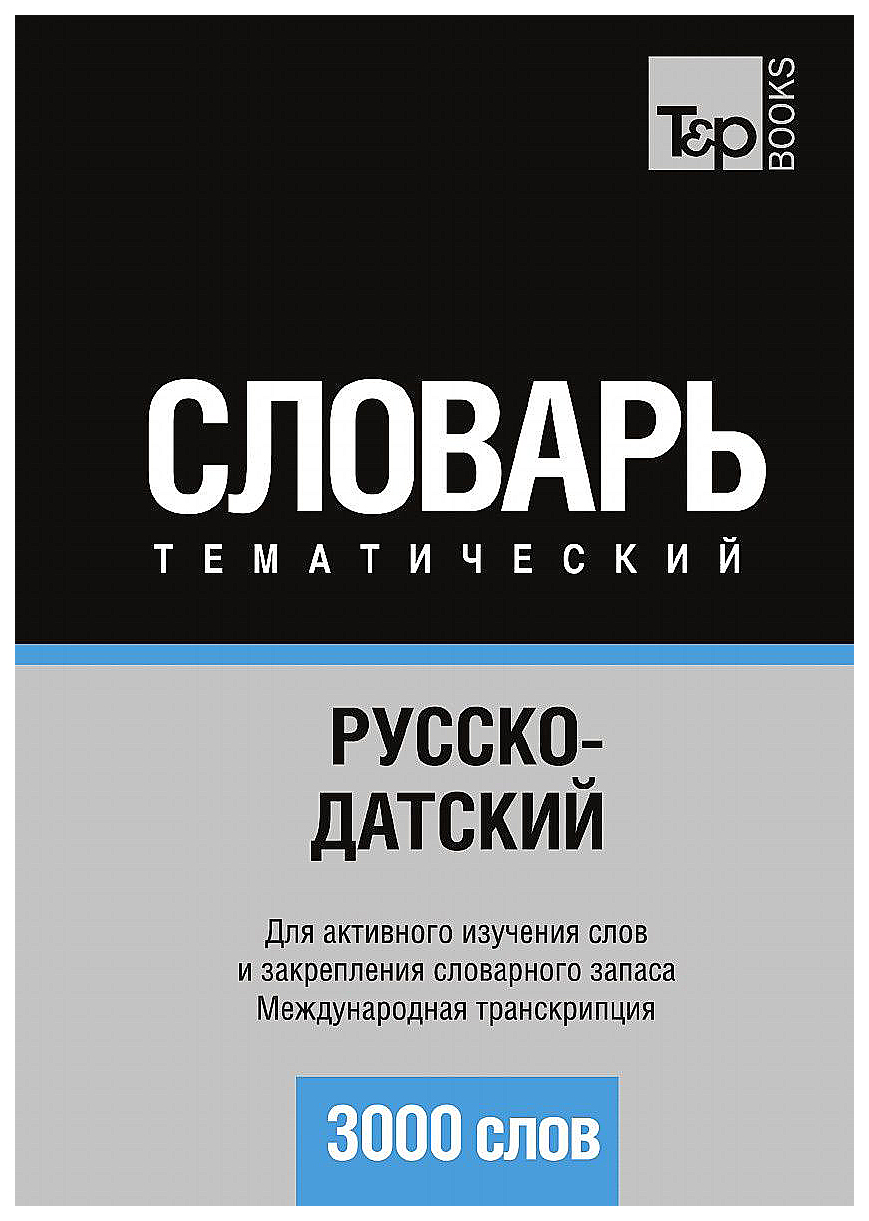 Русско-Датский тематический Словарь, 3000 Слов, Международная транскрипция  – купить в Москве, цены в интернет-магазинах на Мегамаркет