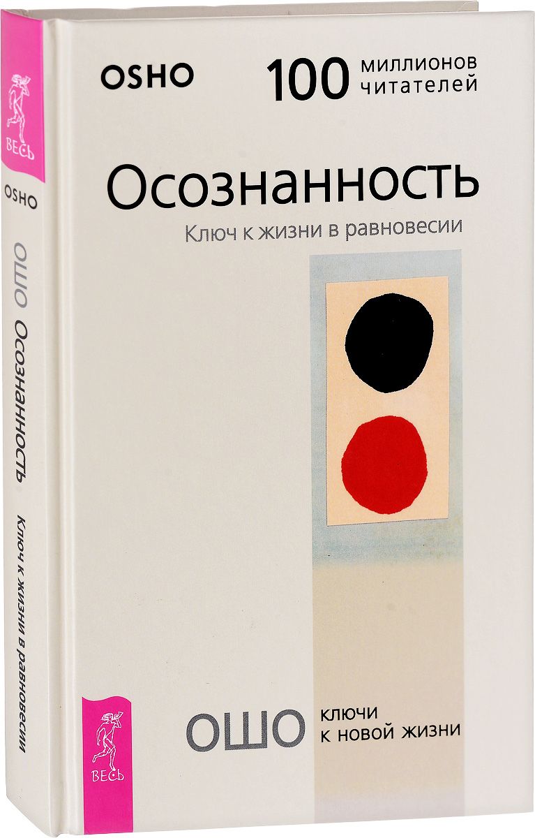 Ошо книги. Ошо осознанность. Осознанность. Ключ к жизни в равновесии Ошо. Осознанность. Ключ к жизни в равновесии Раджниш Ошо. Осознанность книга.