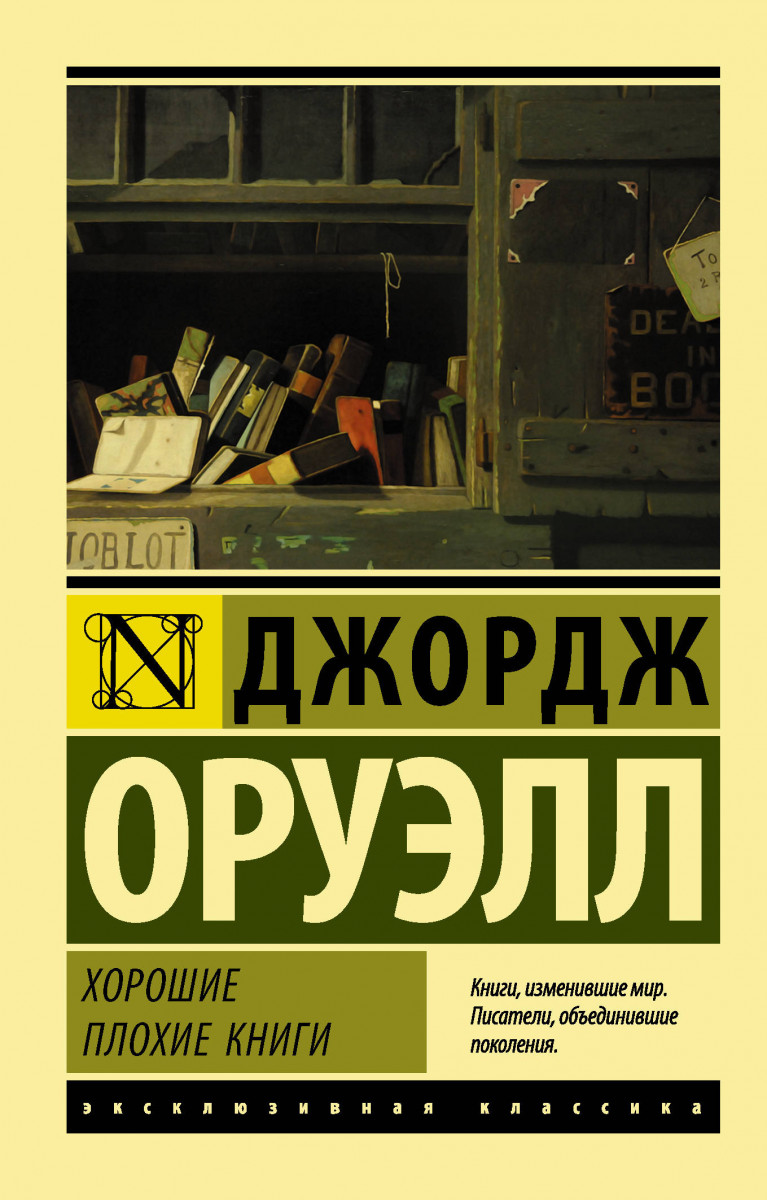 Книга Хорошие плохие книги - купить классической литературы в  интернет-магазинах, цены на Мегамаркет |