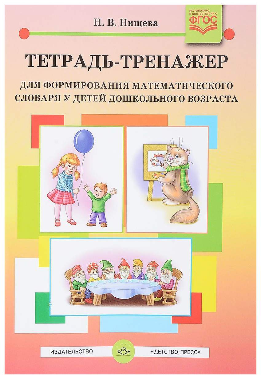 Нищева, тетрадь-Тренажер для Формирования Математического Словаря 4-5 лет  (Фгос) - купить дошкольного обучения в интернет-магазинах, цены на  Мегамаркет |