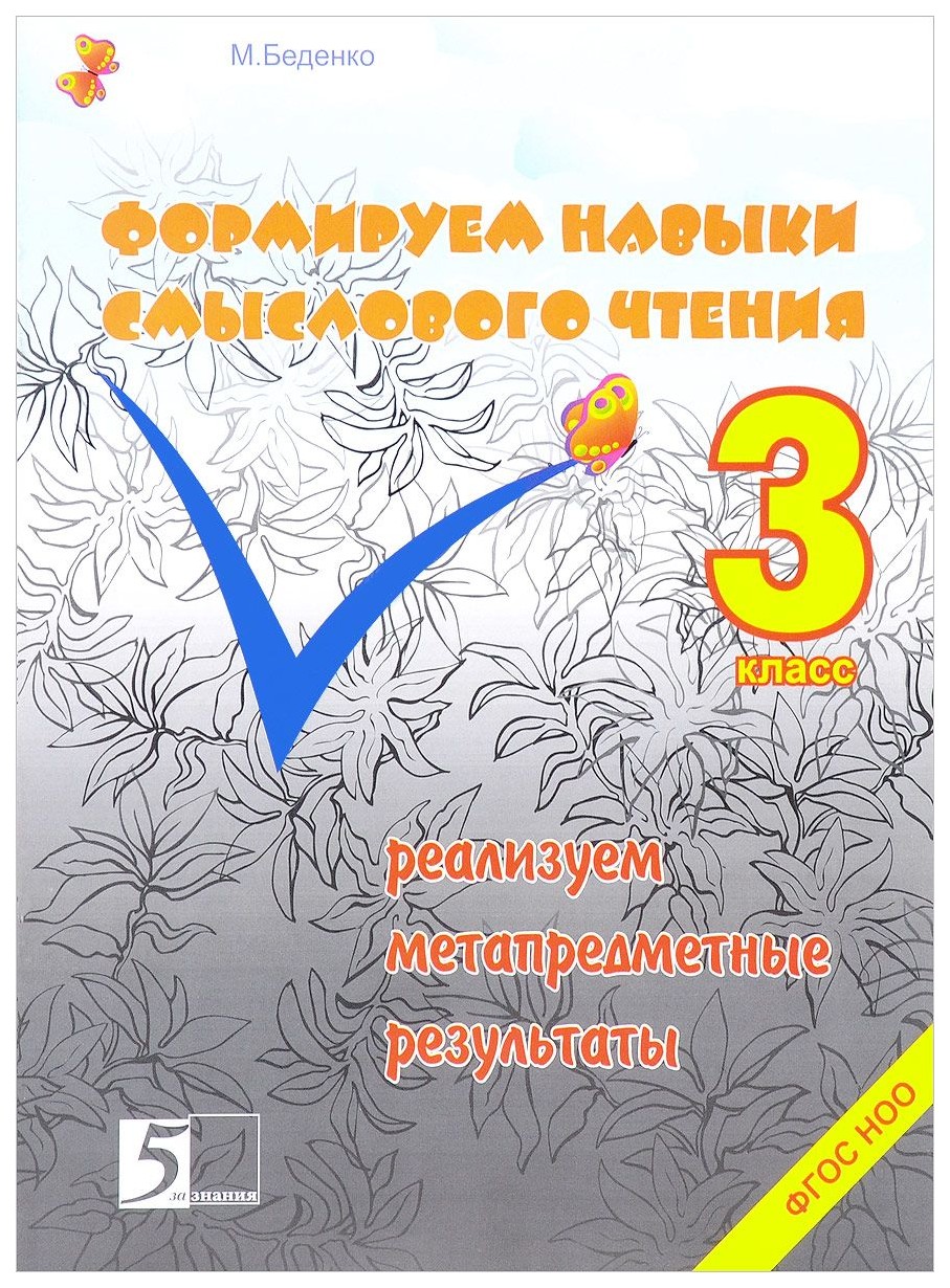 Формируем навыки Смыслового Чтения. 3 класс - купить справочника и сборника  задач в интернет-магазинах, цены на Мегамаркет | 127921