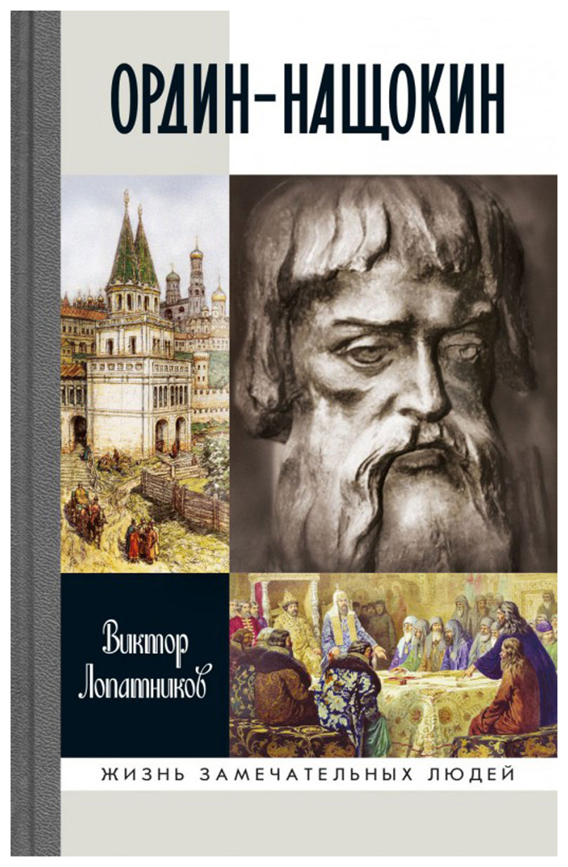 Книга Ордин-Нащокин. Опередивший Время - купить биографий и мемуаров в  интернет-магазинах, цены на Мегамаркет | 7560869