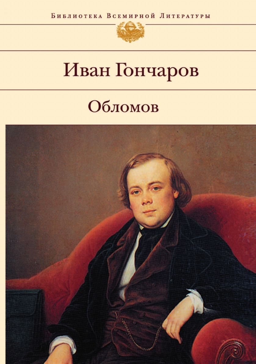 Книга Обломов - купить классической литературы в интернет-магазинах, цены  на Мегамаркет |