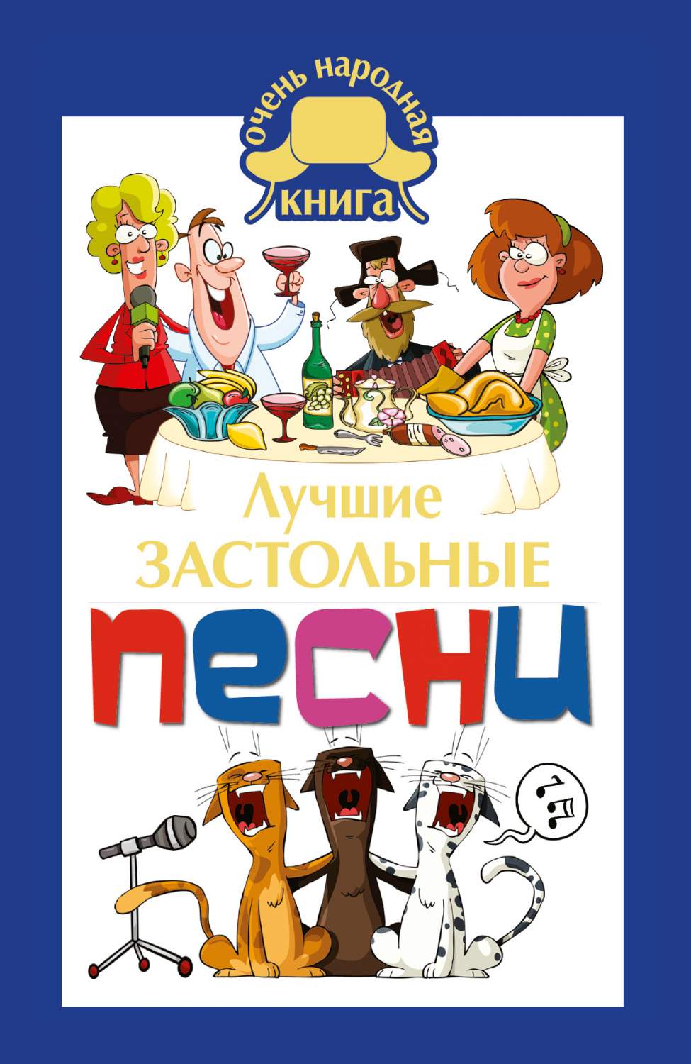 Лучшие застольные песни – купить в Москве, цены в интернет-магазинах на  Мегамаркет