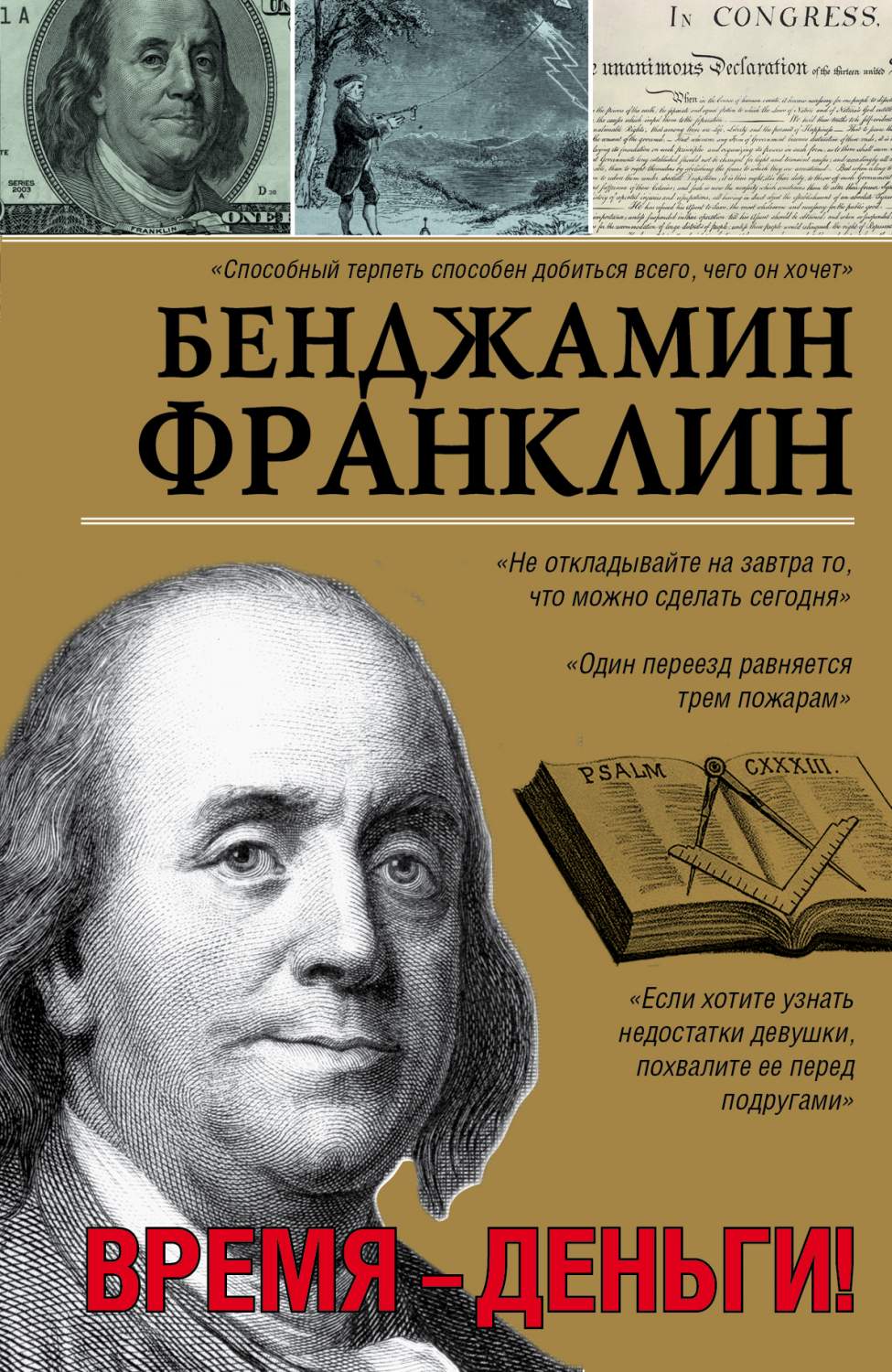 Книга Время-Деньги! – купить в Москве, цены в интернет-магазинах на  Мегамаркет