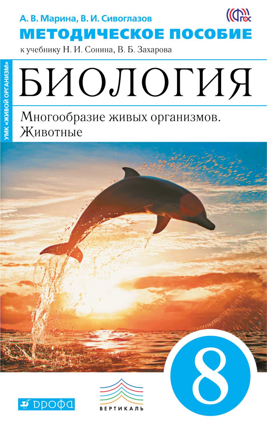 Купить биология, 8 класс Многообразие Живых Организмов, Животные,  Методическое пособие, цены на Мегамаркет | Артикул: 100023063229