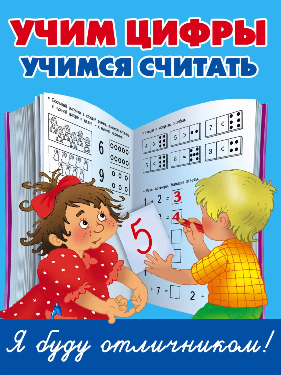 Считать не бывшим. Учимся считать. Учим цифры. Учимся считать для детей. Обложка Учимся считать.