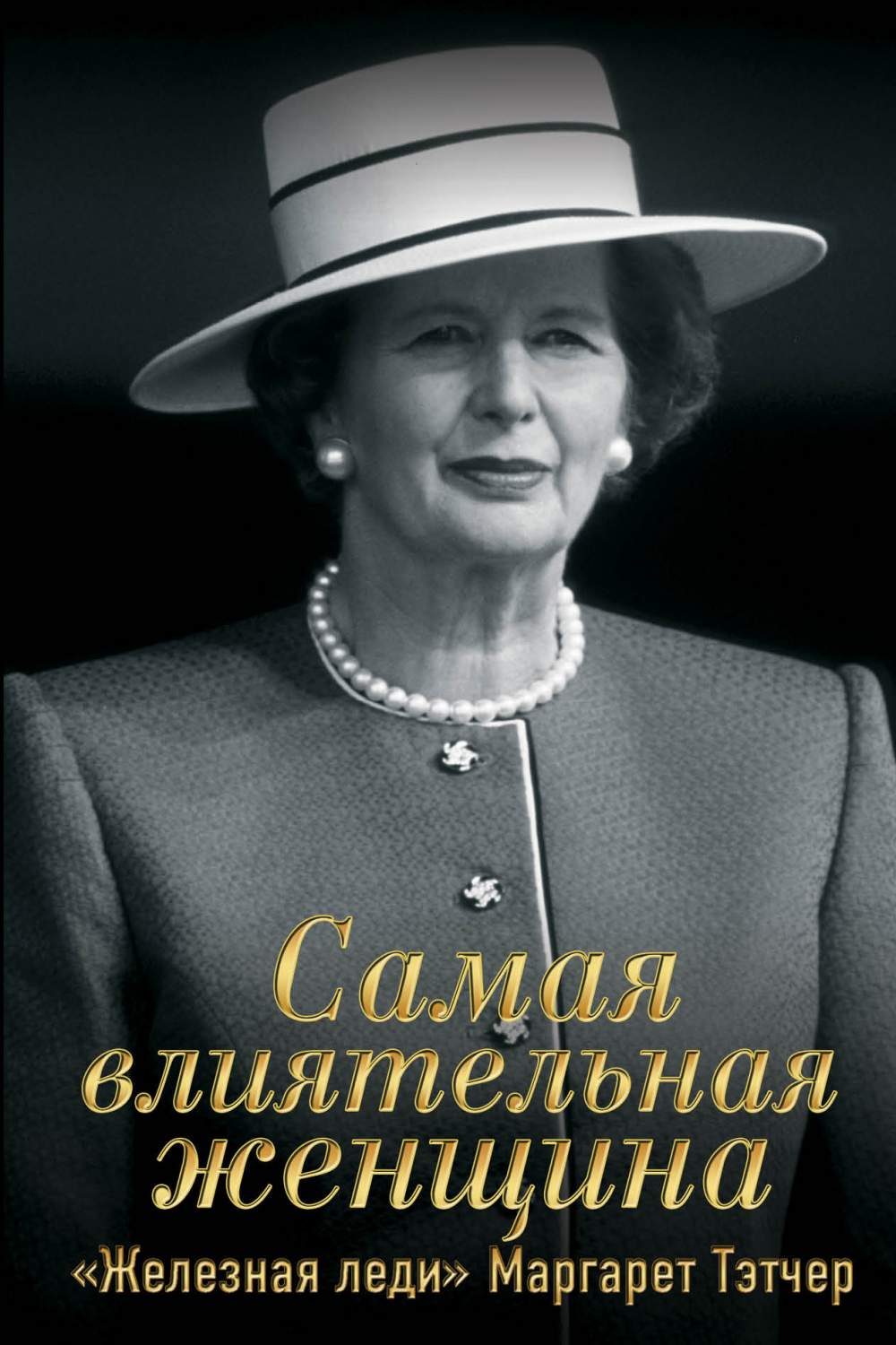 Самая Влиятельная Женщина, Железная леди Маргарет тэтчер – купить в Москве,  цены в интернет-магазинах на Мегамаркет