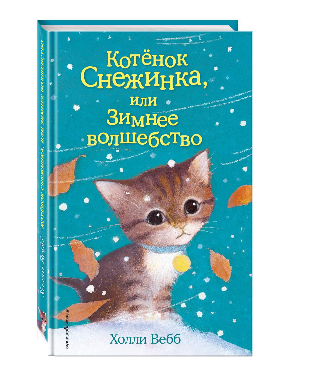 Книга Котёнок Снежинка, или Зимнее волшебство - купить детской  художественной литературы в интернет-магазинах, цены на Мегамаркет |