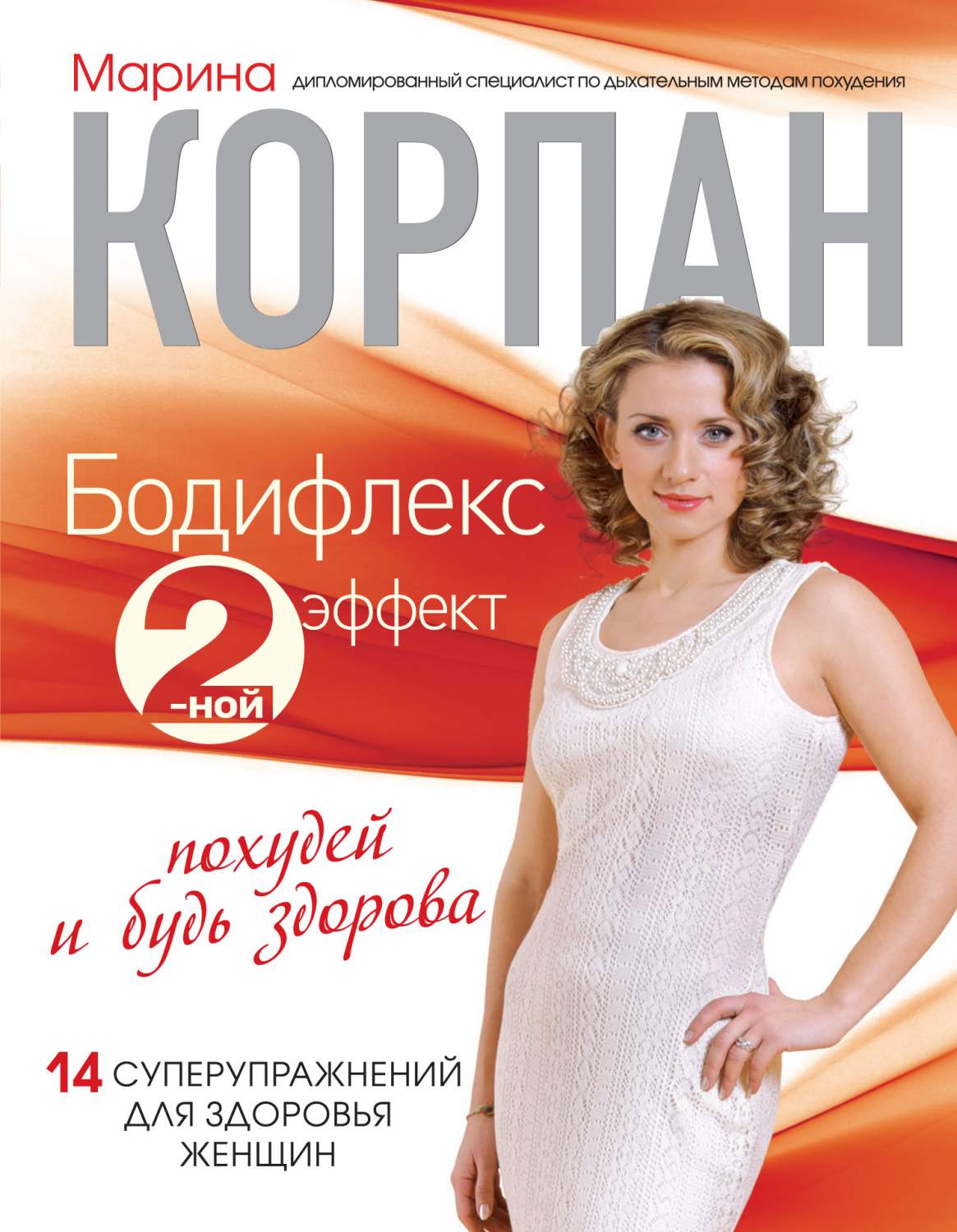 Книга Бодифлекс 2-Ной Эффект: похудей и Будь Здорова - купить дома и досуга  в интернет-магазинах, цены на Мегамаркет | 160971