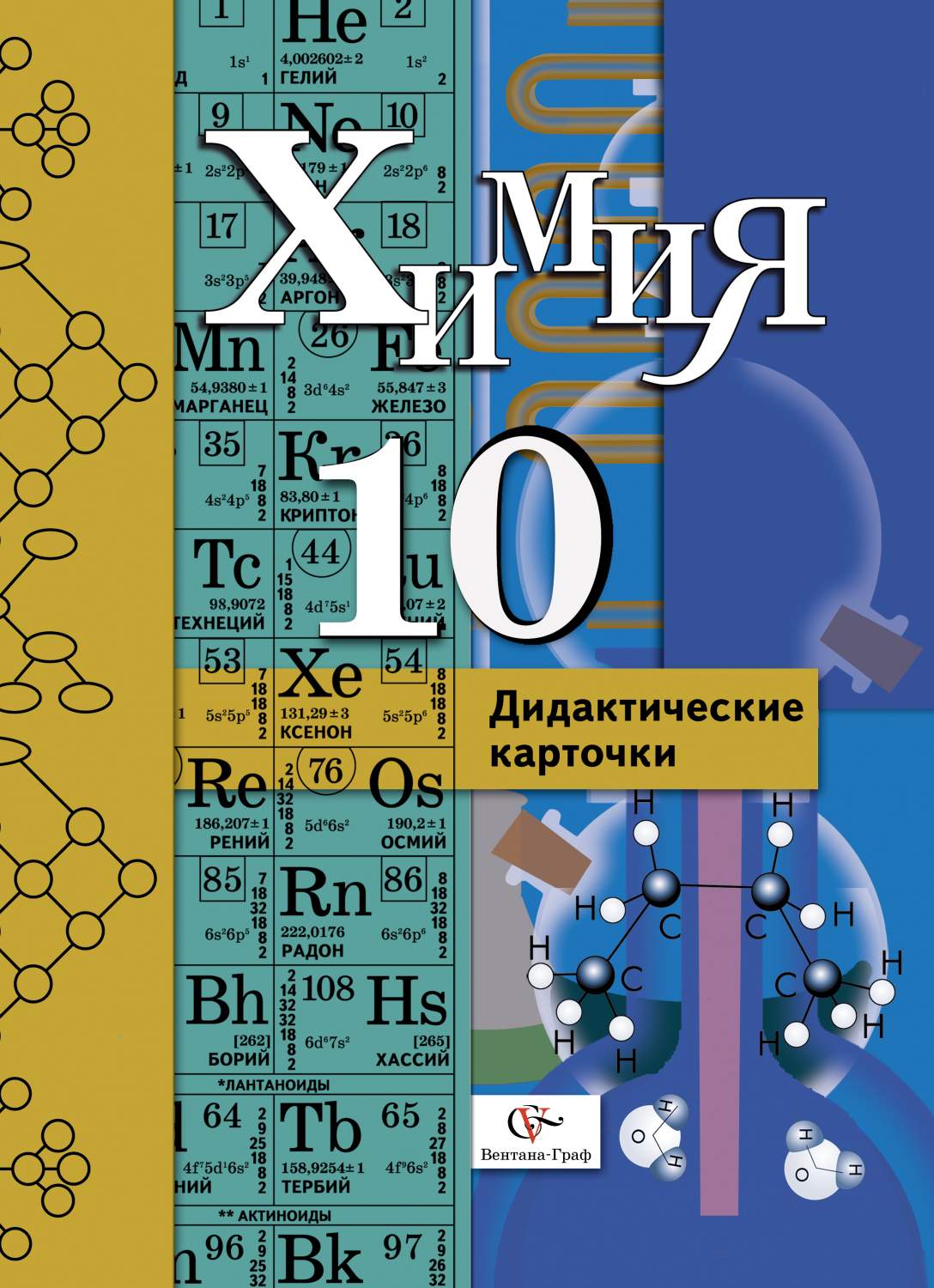 Дидактические карточки Органическая Химия. 10 класс. Профильный уровень –  купить в Москве, цены в интернет-магазинах на Мегамаркет