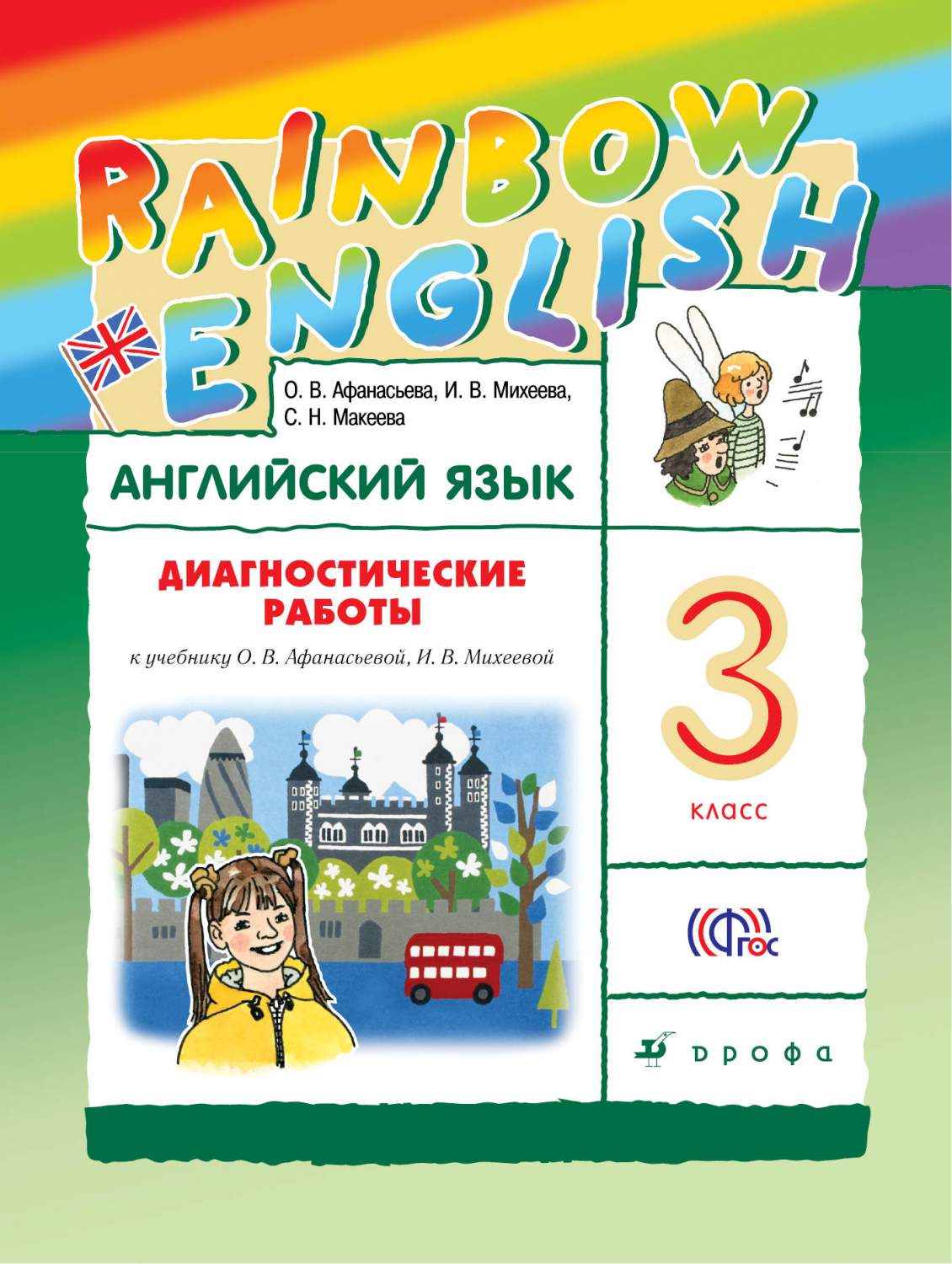 Английский Язык. 3 класс. Диагностические Работы. Рабочая тетрадь – купить  в Москве, цены в интернет-магазинах на Мегамаркет