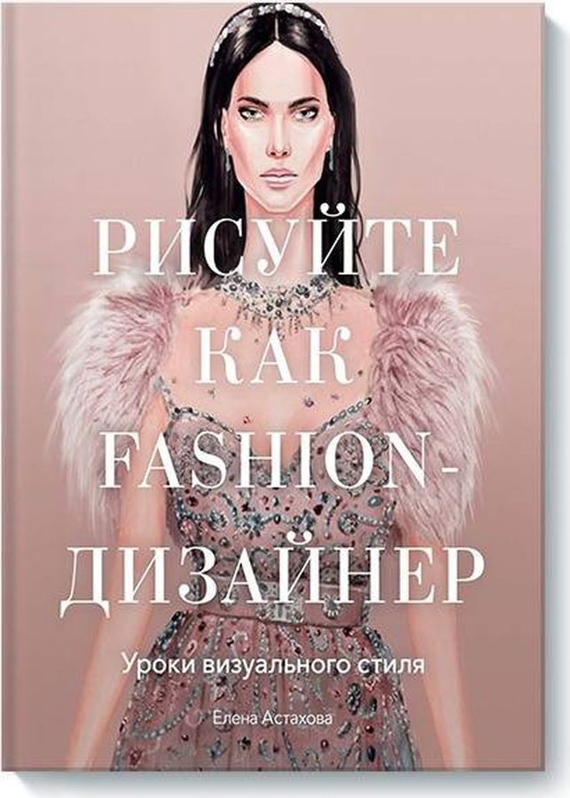 Рисуйте как fashion дизайнер уроки визуального стиля