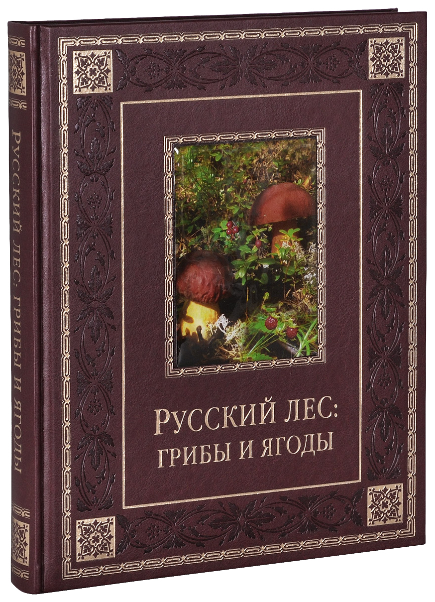 Бутромеев. Русский лес: Грибы и Ягоды - купить в ООО 