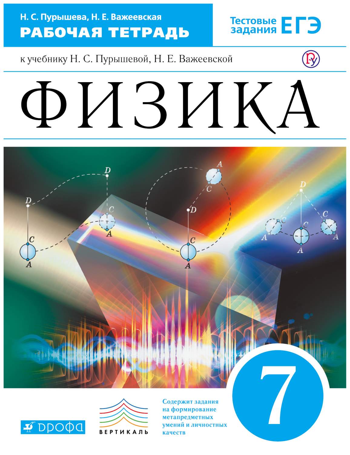 Физика, 7Кл, Рабочая тетрадь (С тестовыми Заданиями Егэ) Вертикаль - купить  книги для подготовки к ЕГЭ в интернет-магазинах, цены на Мегамаркет |  1647134