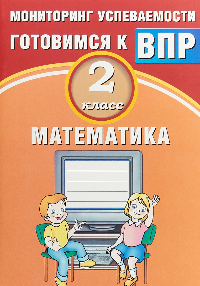 Купить баталова, Математика, 2 класс Мониторинг Успеваемости, Готовимся к  Впр (Фгос), цены на Мегамаркет | Артикул: 100024940129