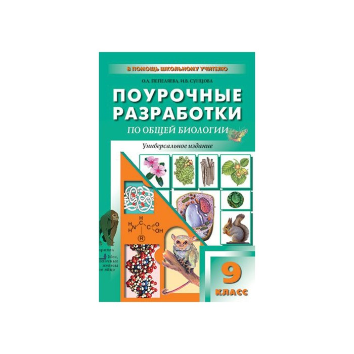 Поурочные разработки биология линия жизни. Поурочные разработки по биологии Пепеляева 11 класс. Вако поурочные разработки биология 9 класс. Биология 8 класс поурочные разработки Пономарева. Поурочные разработки биология 6 кл.