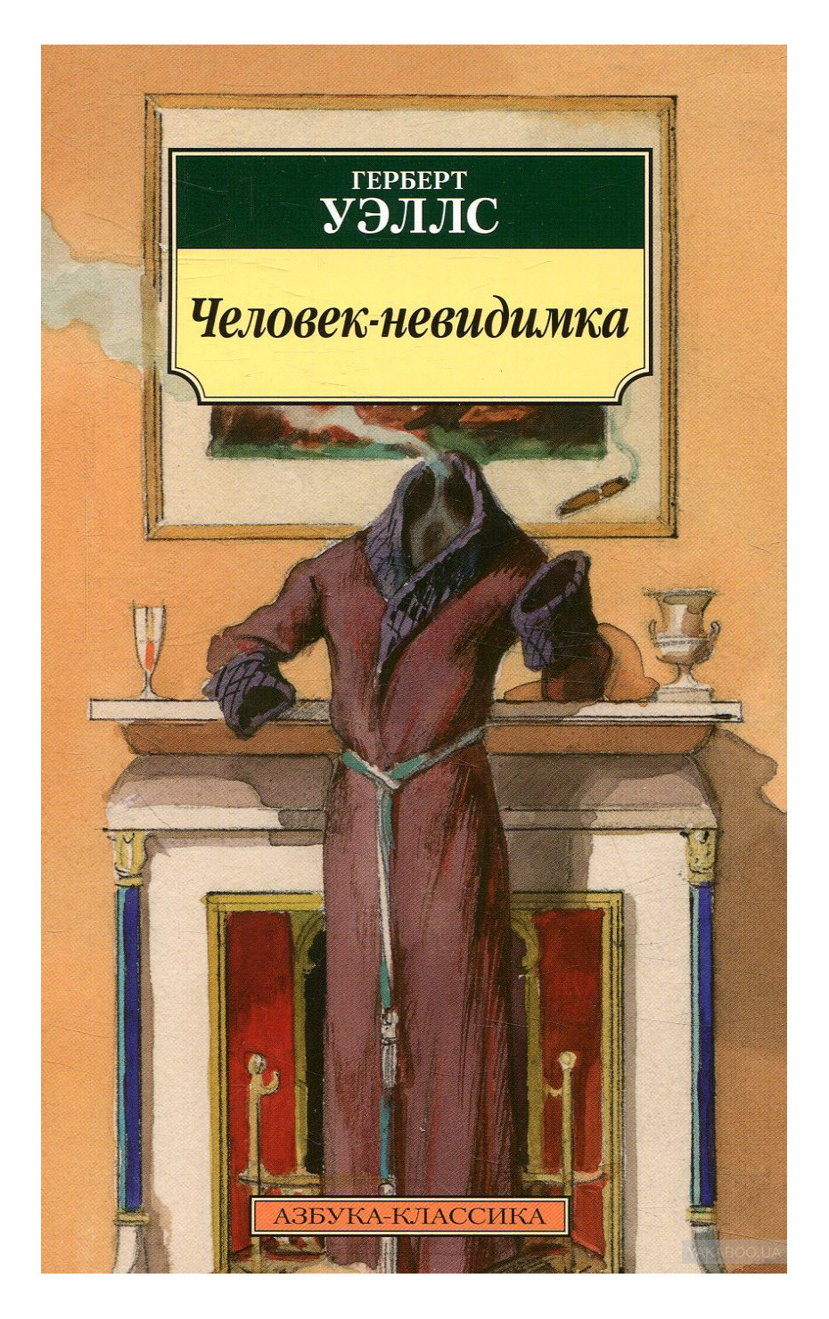 Человек невидимка читать краткое содержание. Герберт Уэллс человек невидимка. Человек невидимка книга. Человек невидимка картинки Уэллс. Человек-невидимка Герберт Джордж Уэллс книга.