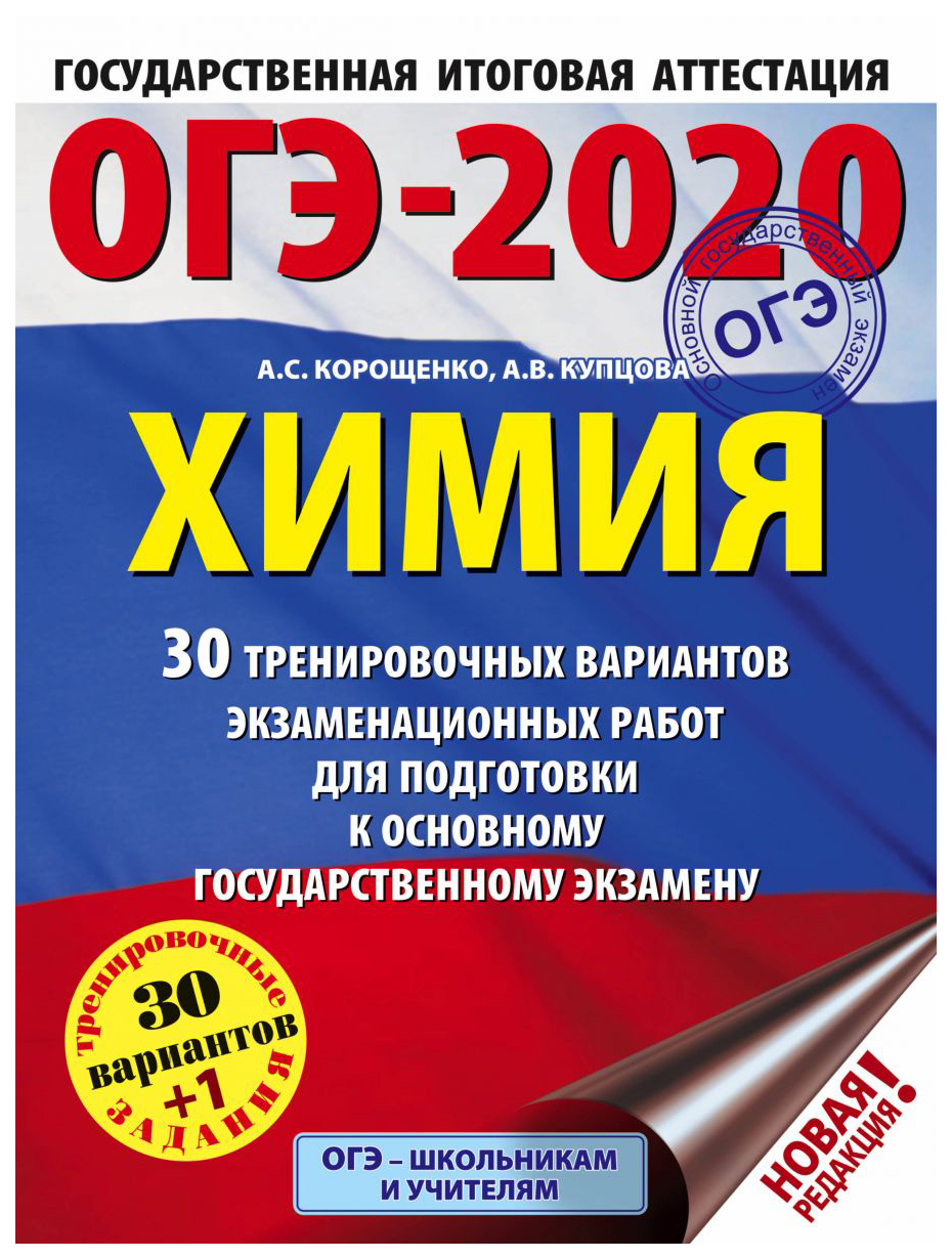 ОГЭ-2020. Химия. 30 вариантов экзаменационных работ для подгот. к ОГЭ –  купить в Москве, цены в интернет-магазинах на Мегамаркет