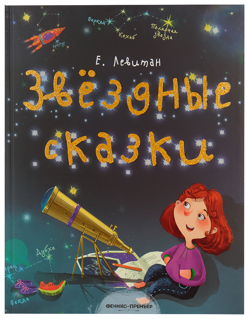 Звездные сказки: моя первая книжка по астрономии – купить в Москве, цены в  интернет-магазинах на Мегамаркет