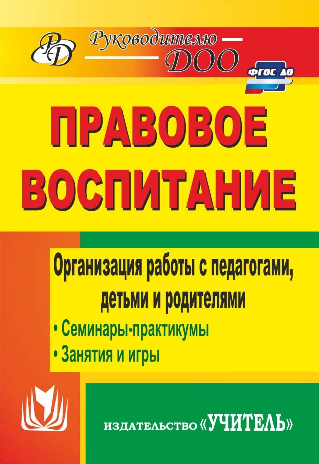 Правовое воспитание. Организация работы с педагогами, детьми и родителями:  семинары-практи - купить подготовки к школе в интернет-магазинах, цены на  Мегамаркет | 884ж