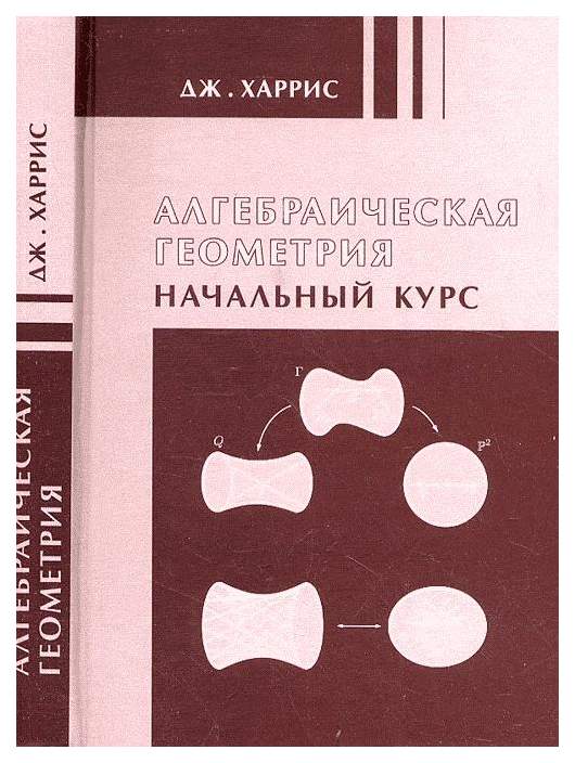 Начальный курс. Алгебраическая геометрия. Алгебраическая геометрия. Начальный курс. Харрис алгебраическая геометрия. Алгебраическая геометрия книги.